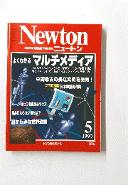 Newton　1997年5月号