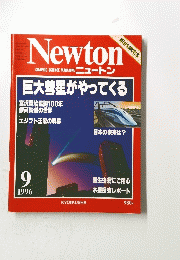 NEWTON　1996年9月号