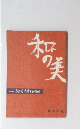 和の美
