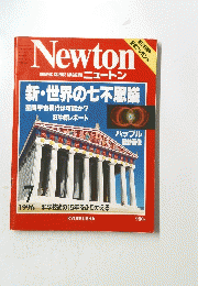 NEWTON　1996年7月号
