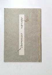 光明皇后御書　本家立成雜書要略