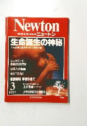 NEWTON　1997年3月号