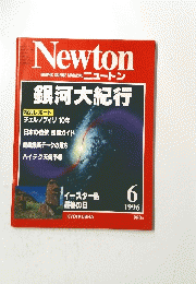 NEWTON　1996年6月号