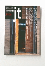 新建築 住宅特集 jt　9705