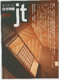新建築住宅特集　jt　9701