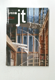 新建築住宅特集　jt　9704