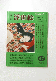 青浮世絵　67 秋霧号