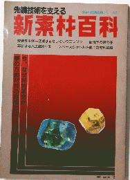 新素材百科