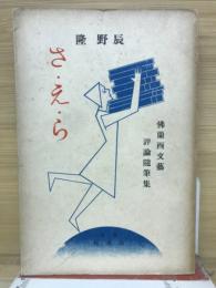 さ・え・ら : 佛蘭西文藝評論隨筆集