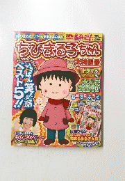 ちびまる子ちゃん