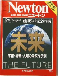 NEWTON　1996年8月号