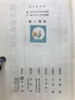 さ・え・ら : 佛蘭西文藝評論隨筆集