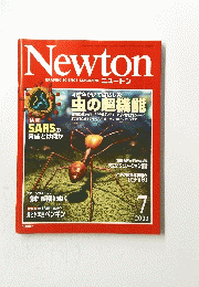Newton　2003年7月号