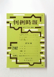 判例時報　平成24年11月21日号