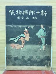 新十郎捕物帳　