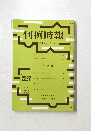 判例時報　平成26年9月11日号