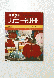 カラー別冊　週刊朝日 1970 WINTER