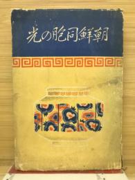 朝鮮同胞の光