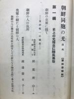 朝鮮同胞の光