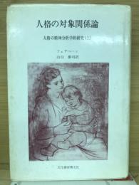 人格の対象関係論 : 人格の精神分析学的研究