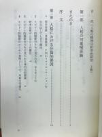 人格の対象関係論 : 人格の精神分析学的研究