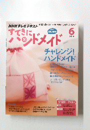 すてきにハンドメイド　2014年6月号