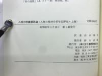 人格の対象関係論 : 人格の精神分析学的研究