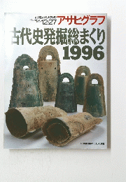 アサヒグラフ　古代史発掘総まくり 1996
