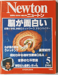 Newton　1996年5月