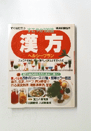 漢方　ヘルシープラン