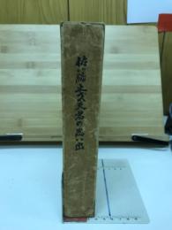 佐藤止戈夫君の思い出