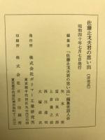 佐藤止戈夫君の思い出