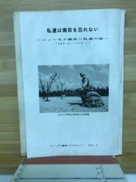 私達は南京を忘れない