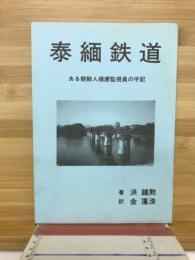 泰緬鉄道 : ある朝鮮人捕虜監視員の手記