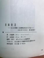 泰緬鉄道 : ある朝鮮人捕虜監視員の手記