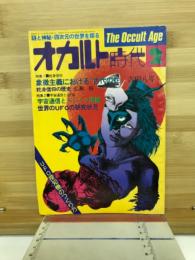 オカルト時代　1977年2月号　