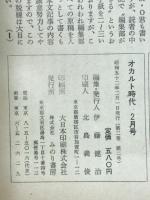 オカルト時代　1977年2月号　