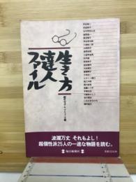 生き方達人ファイル