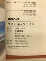 生き方達人ファイル