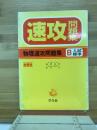 速攻問題集　物理速攻問題集　B入試標準