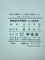 速攻問題集　物理速攻問題集　B入試標準