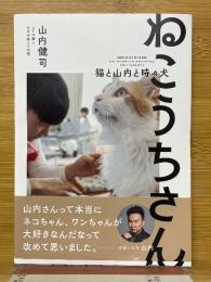 ねこうちさん　猫と山内と時々犬