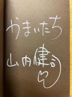 ねこうちさん　猫と山内と時々犬