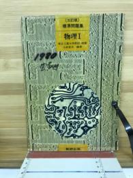 標準問題集　物理Ⅰ