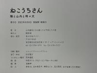 ねこうちさん　猫と山内と時々犬