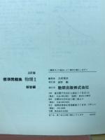 標準問題集　物理Ⅰ