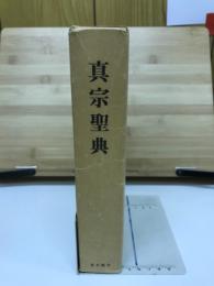 真宗聖典