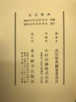 真宗聖典