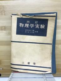 物理学実験