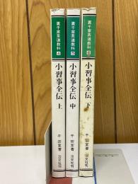 小習事全伝